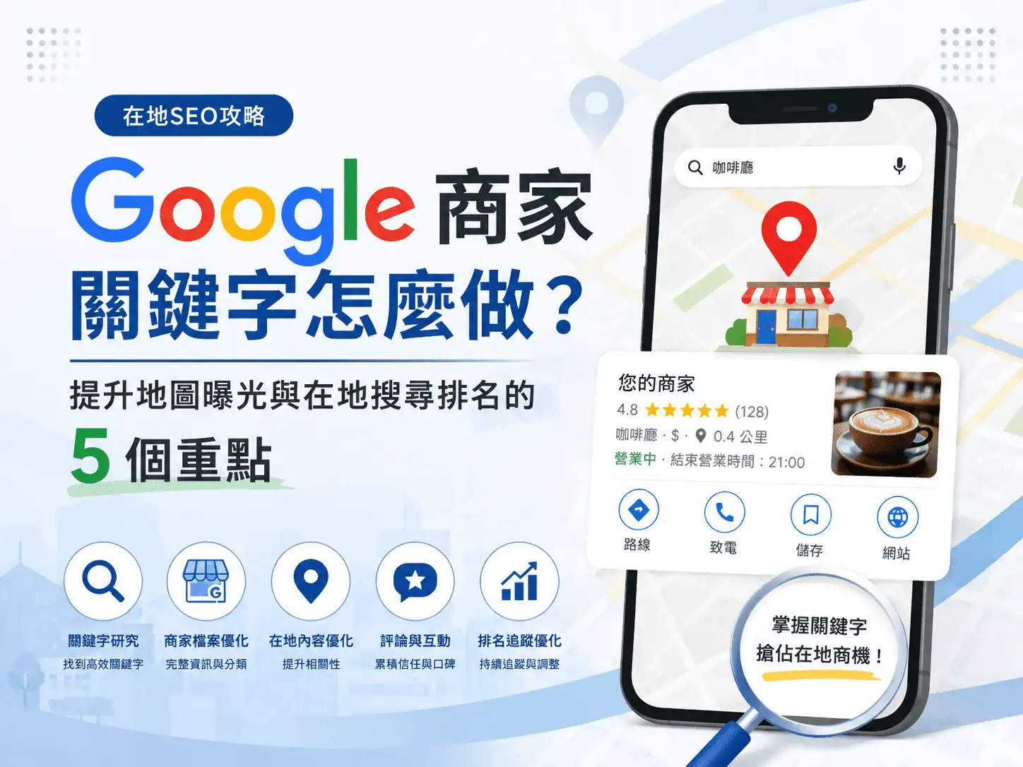 Google 商家關鍵字怎麼做？提升地圖曝光與在地搜尋排名的 5 個重點